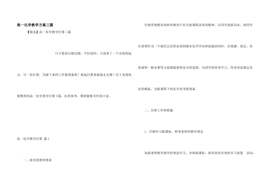 高一化学教学计划三篇_第1页