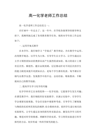 高一化学教师工作总结