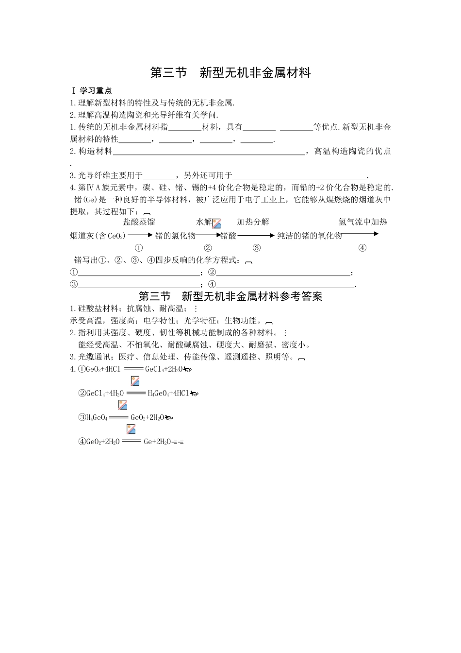 高一化学新型无机非金属材料_第1页
