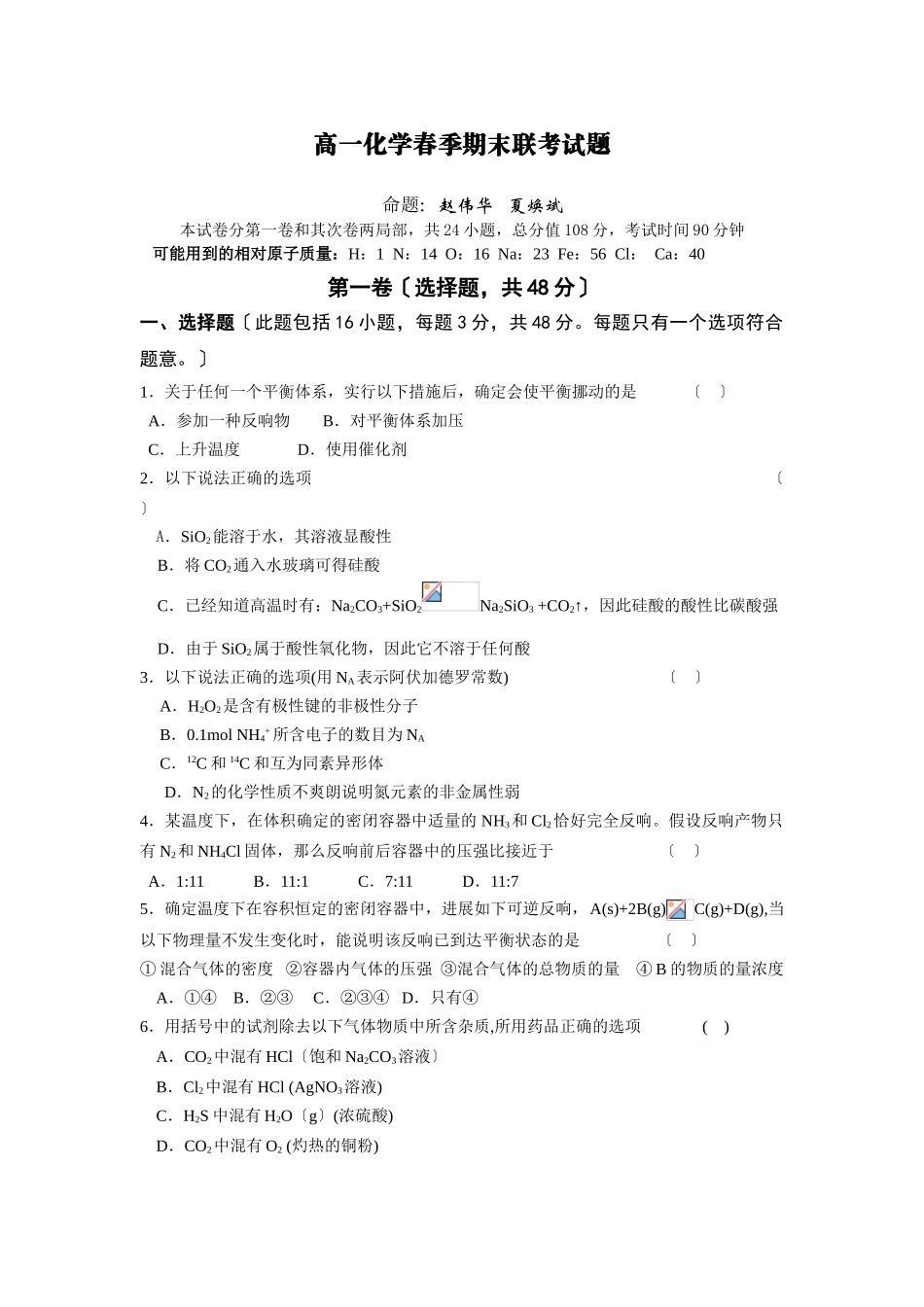 高一化学春季期末联考试题_第1页