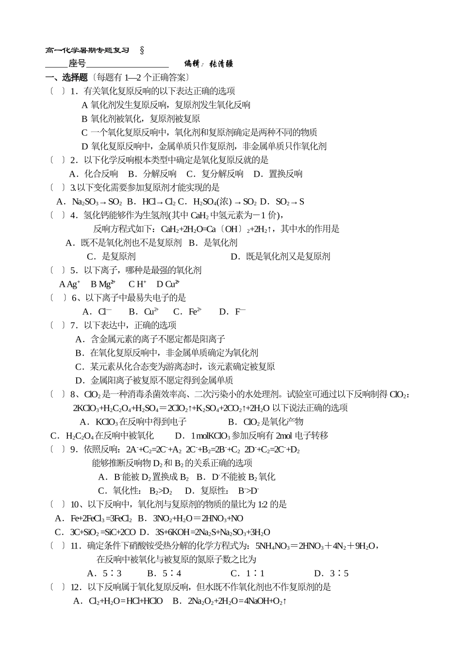 高一化学暑期专题复习--1.氧化还原反应_第1页