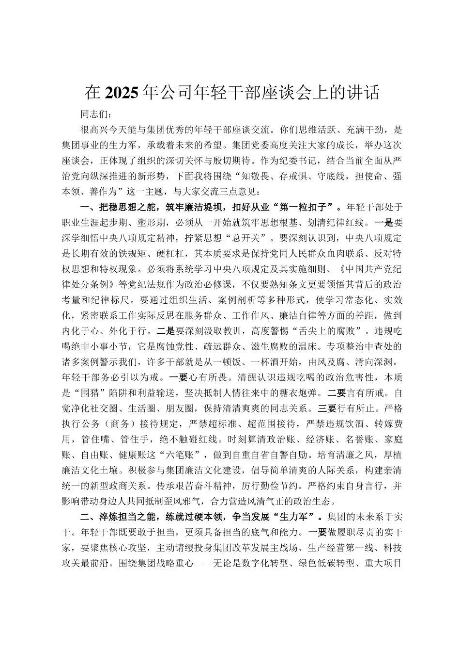 在2025年公司年轻干部座谈会上的讲话_第1页