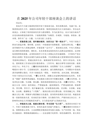 在2025年公司年轻干部座谈会上的讲话