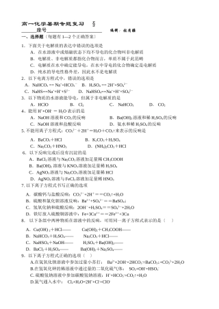 高一化学暑期专题复习--2.离子反应