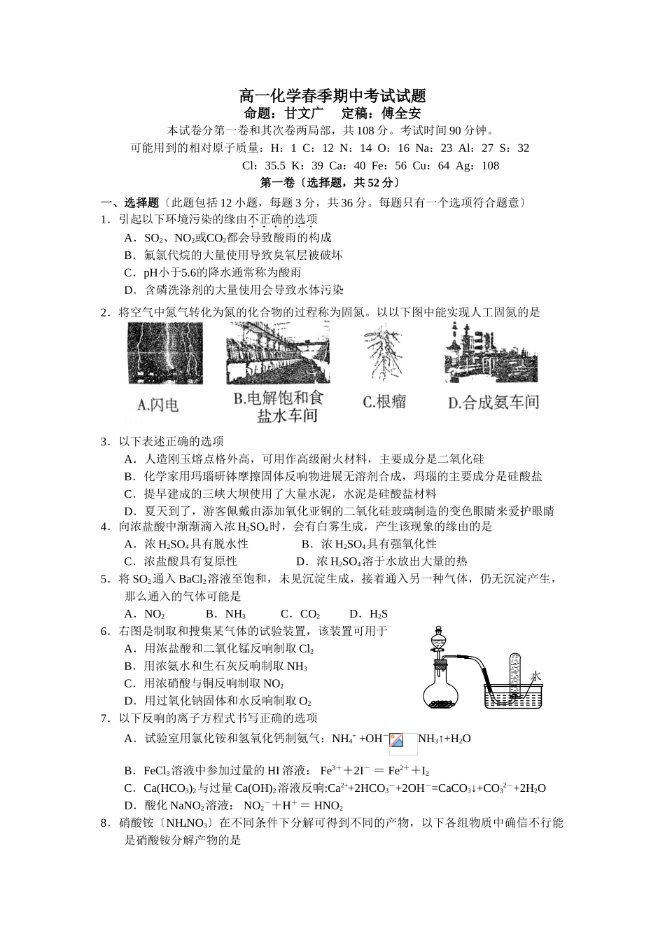 高一化学春季期中考试试题_第1页