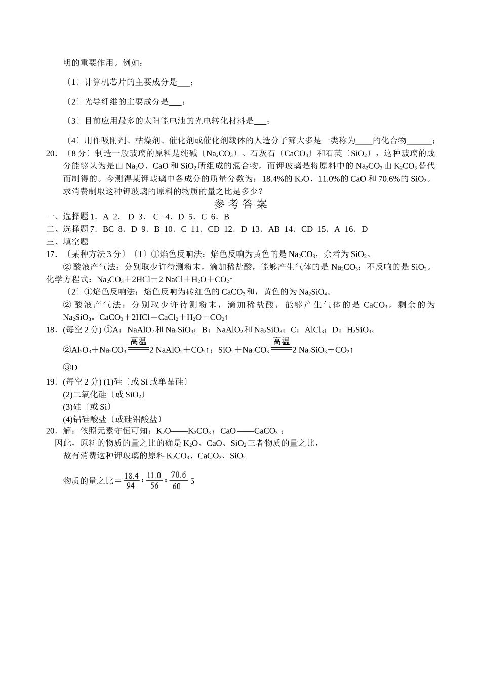 高一化学无机非金属材料的主角同步测试1_第3页