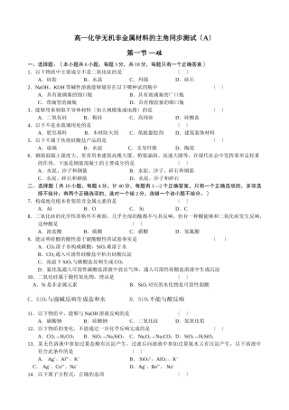 高一化学无机非金属材料的主角同步测试1