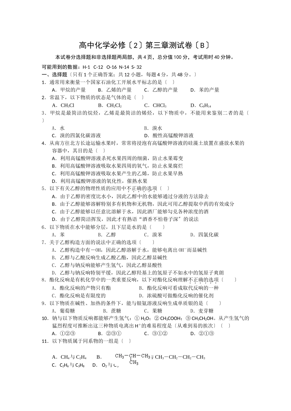 高一化学有机化合物测试卷_第1页
