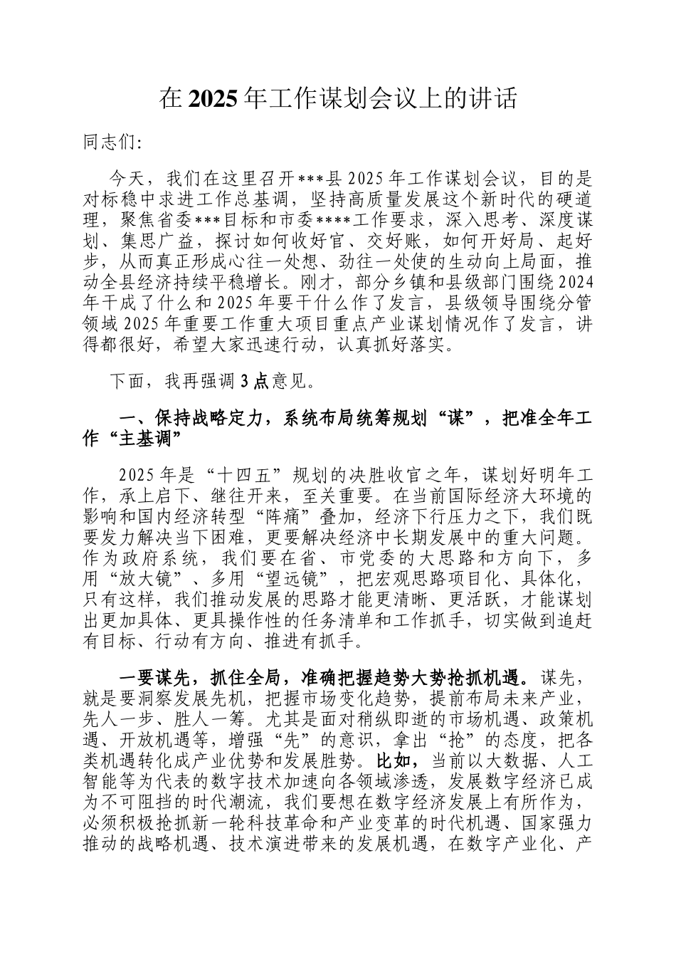 在2025年工作谋划会议上的讲话_第1页