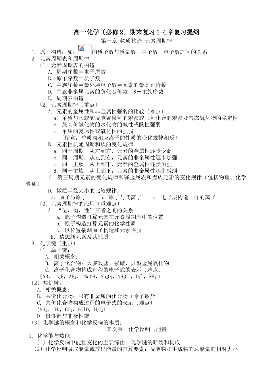 高一化学期末复习14章复习提纲_第1页