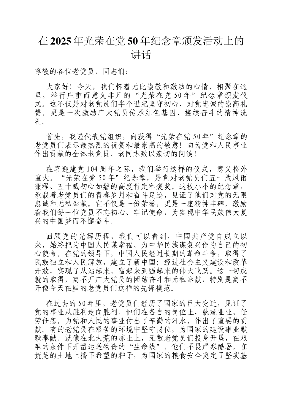在2025年光荣在党50年纪念章颁发活动上的讲话_第1页
