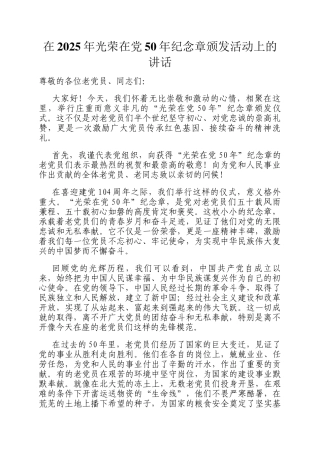 在2025年光荣在党50年纪念章颁发活动上的讲话