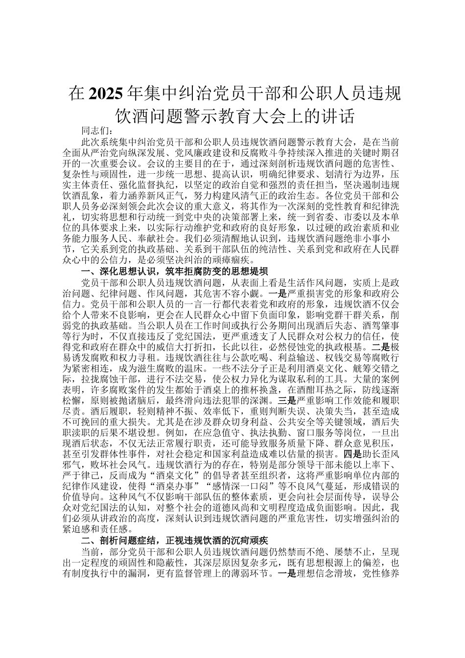 在2025年集中纠治党员干部和公职人员违规饮酒问题警示教育大会上的讲话_第1页