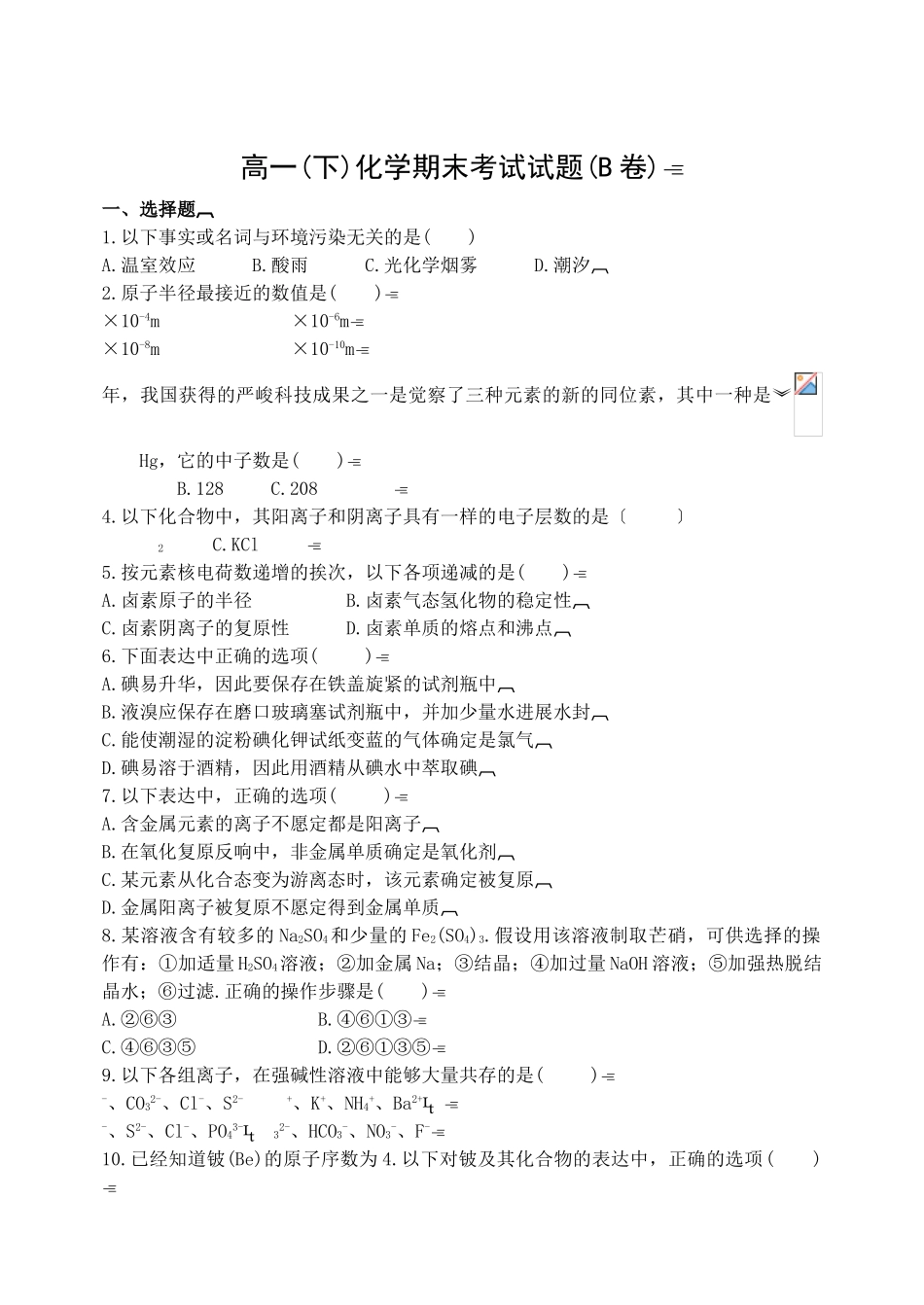 高一化学期末考试试题(B卷)_第1页