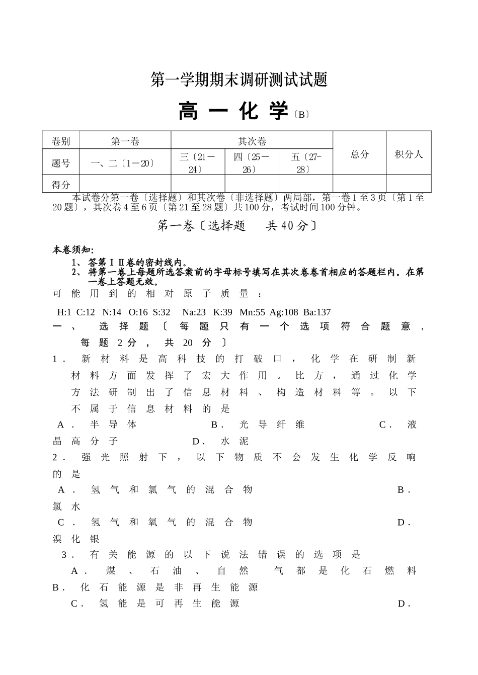 高一化学期末调研考试(B)_第1页