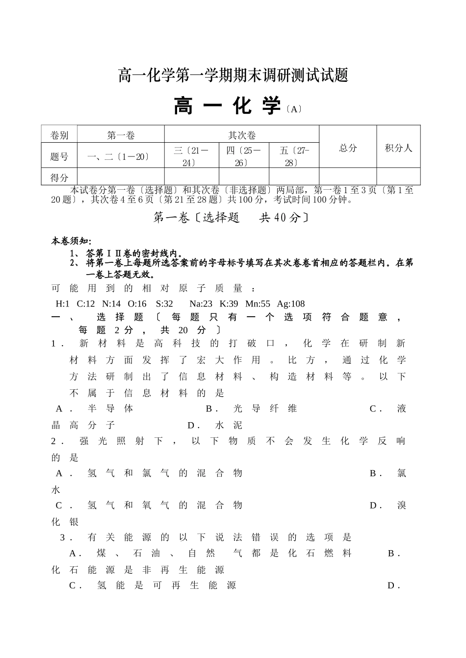高一化学期末调研考试(A)_第1页
