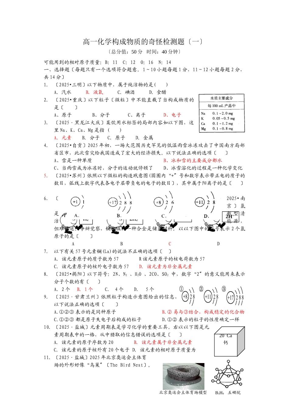 高一化学构成物质的奥秘检测题_第1页