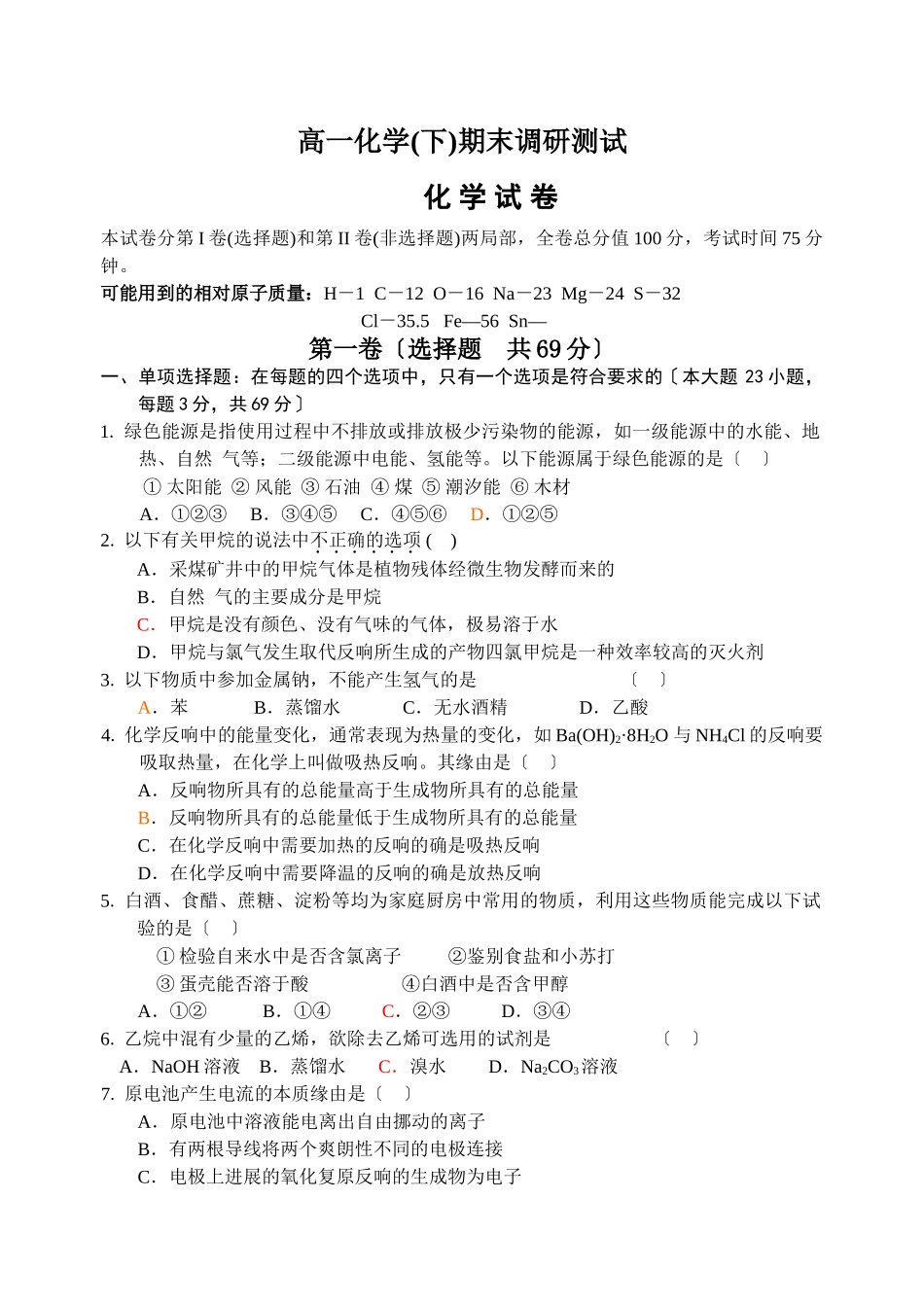 高一化学期末调研测试_第1页