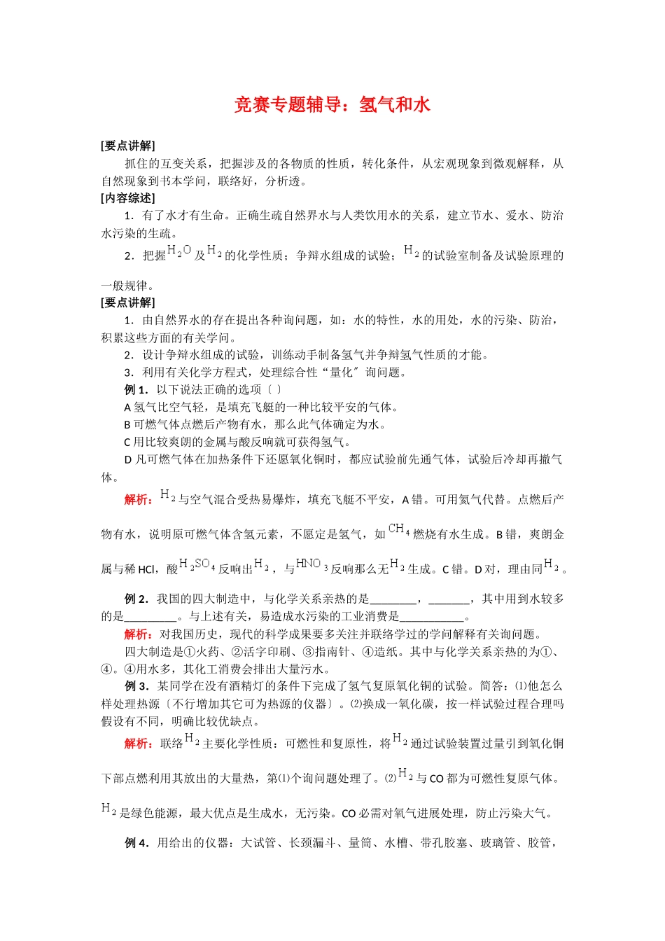 高一化学氢气和水测试题_第1页