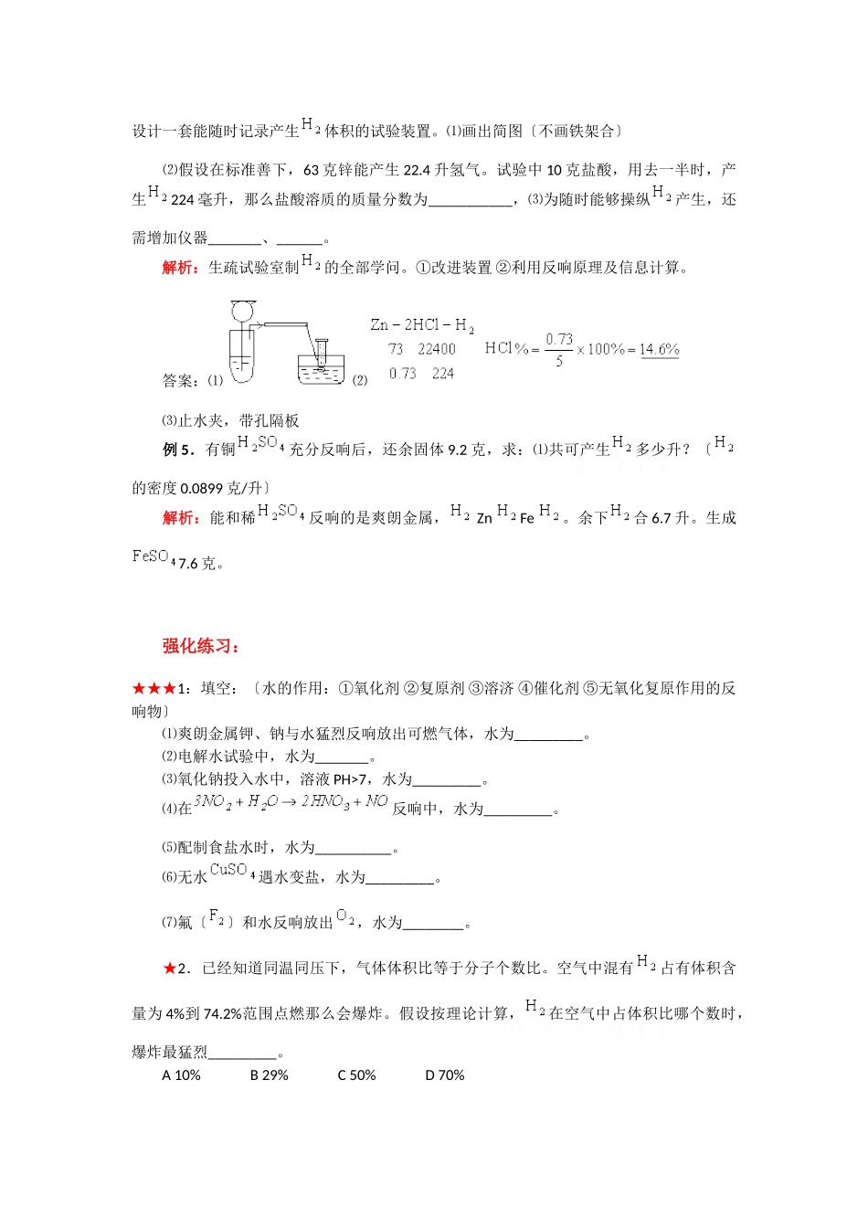 高一化学氢气和水测试题_第2页