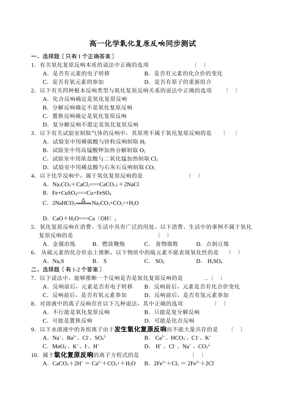 高一化学氧化还原反应同步测试_第1页