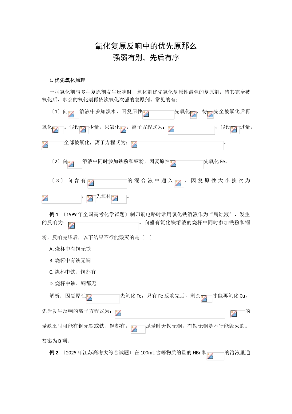 高一化学氧化还原反应中的优先原则复习_第1页