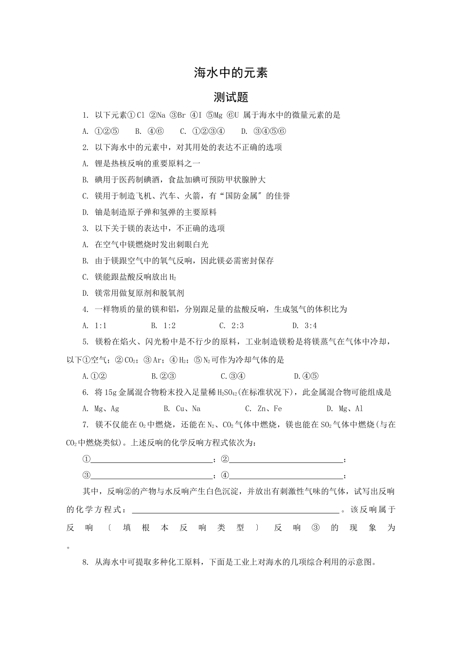 高一化学海水中的元素测试_第1页