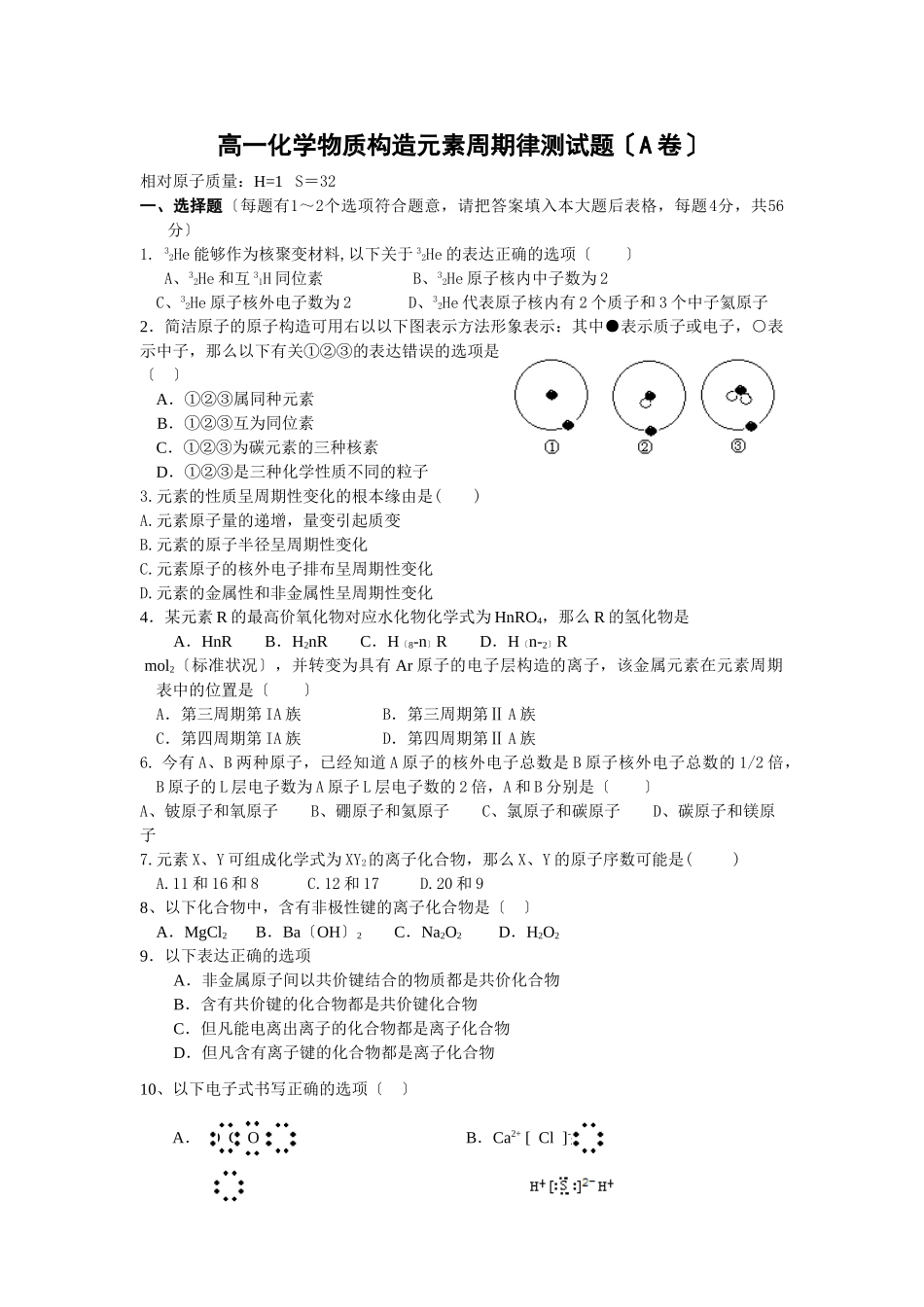 高一化学物质结构元素周期律测试题1_第1页