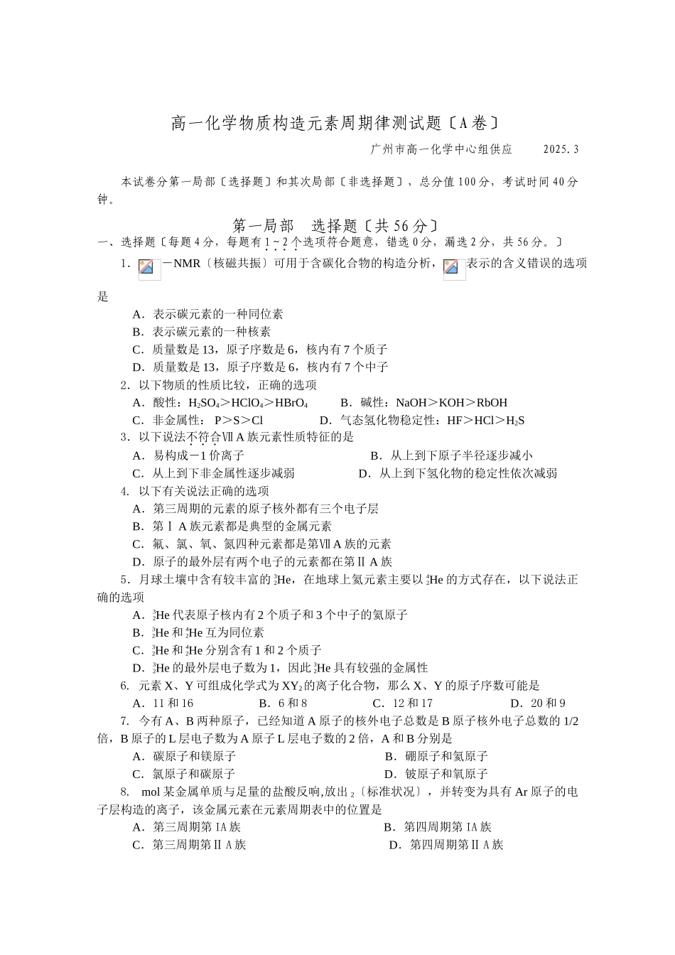 高一化学物质结构元素周期律测试题A卷_第1页