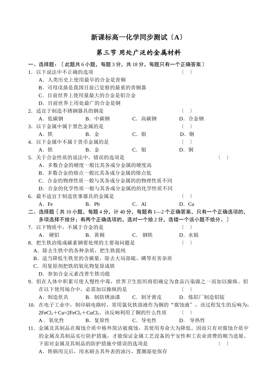 高一化学用途广泛的金属材料同步测试_第1页