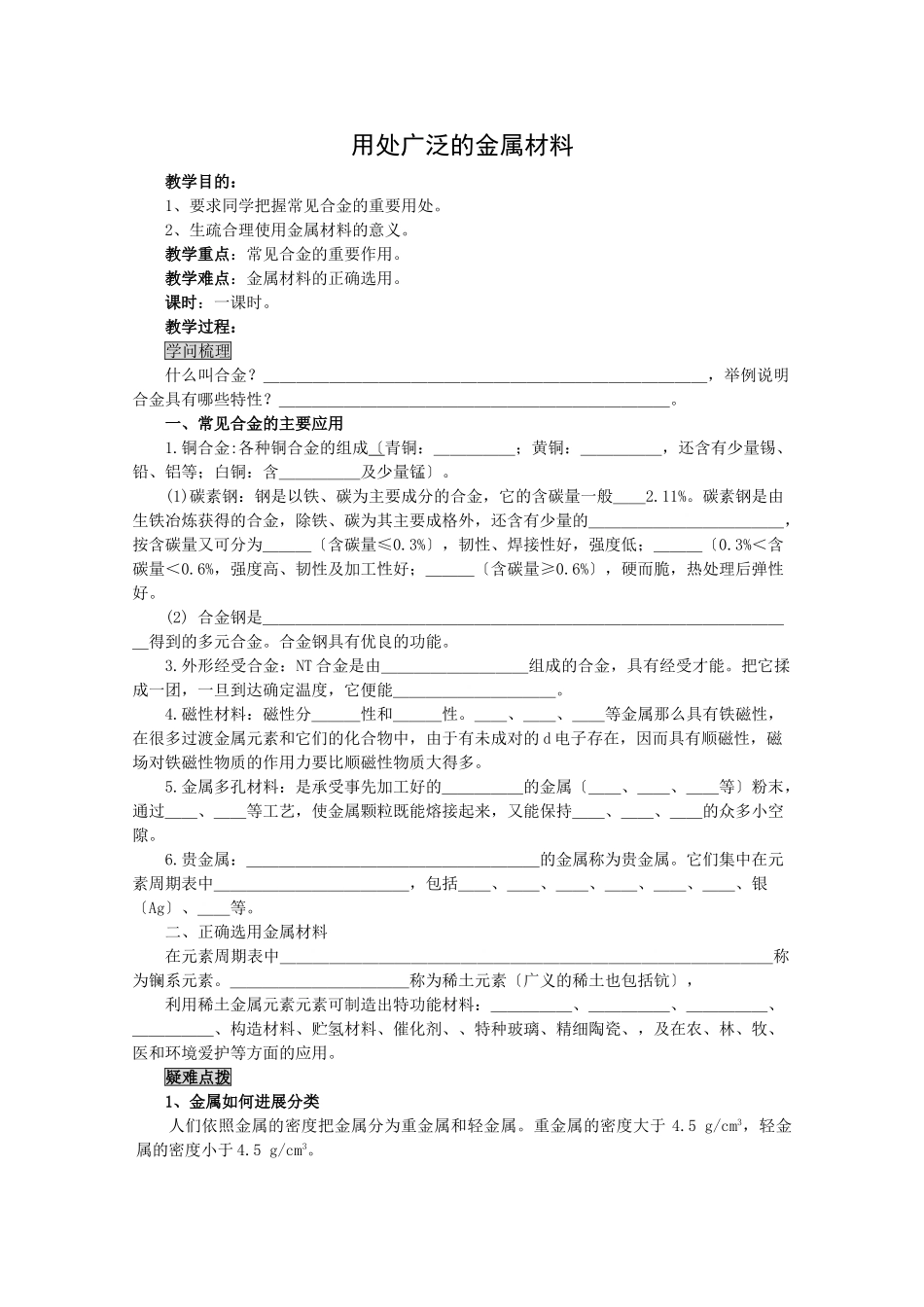 高一化学用途广泛的金属材料_第1页