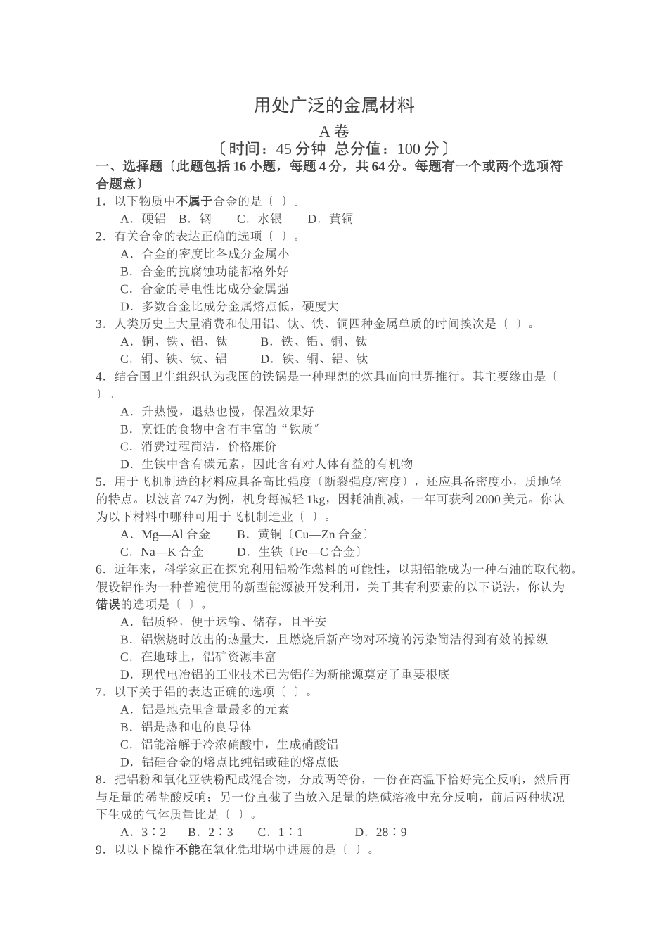 高一化学用途广泛的金属材料测试_第1页