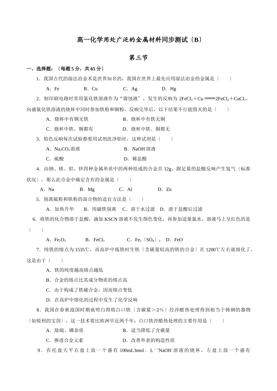 高一化学用途广泛的金属材料同步测试1_第1页