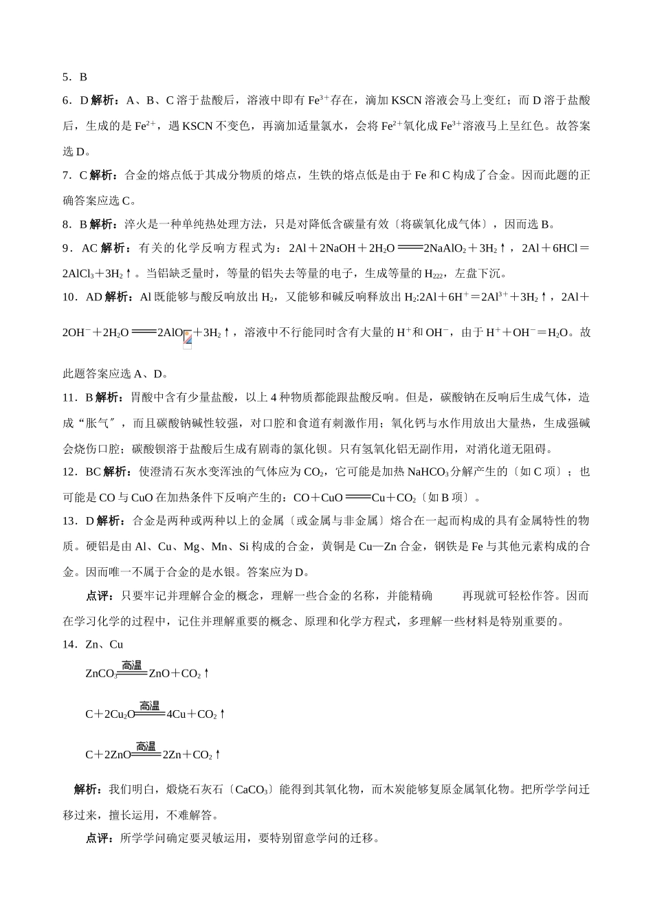 高一化学用途广泛的金属材料同步测试1_第3页
