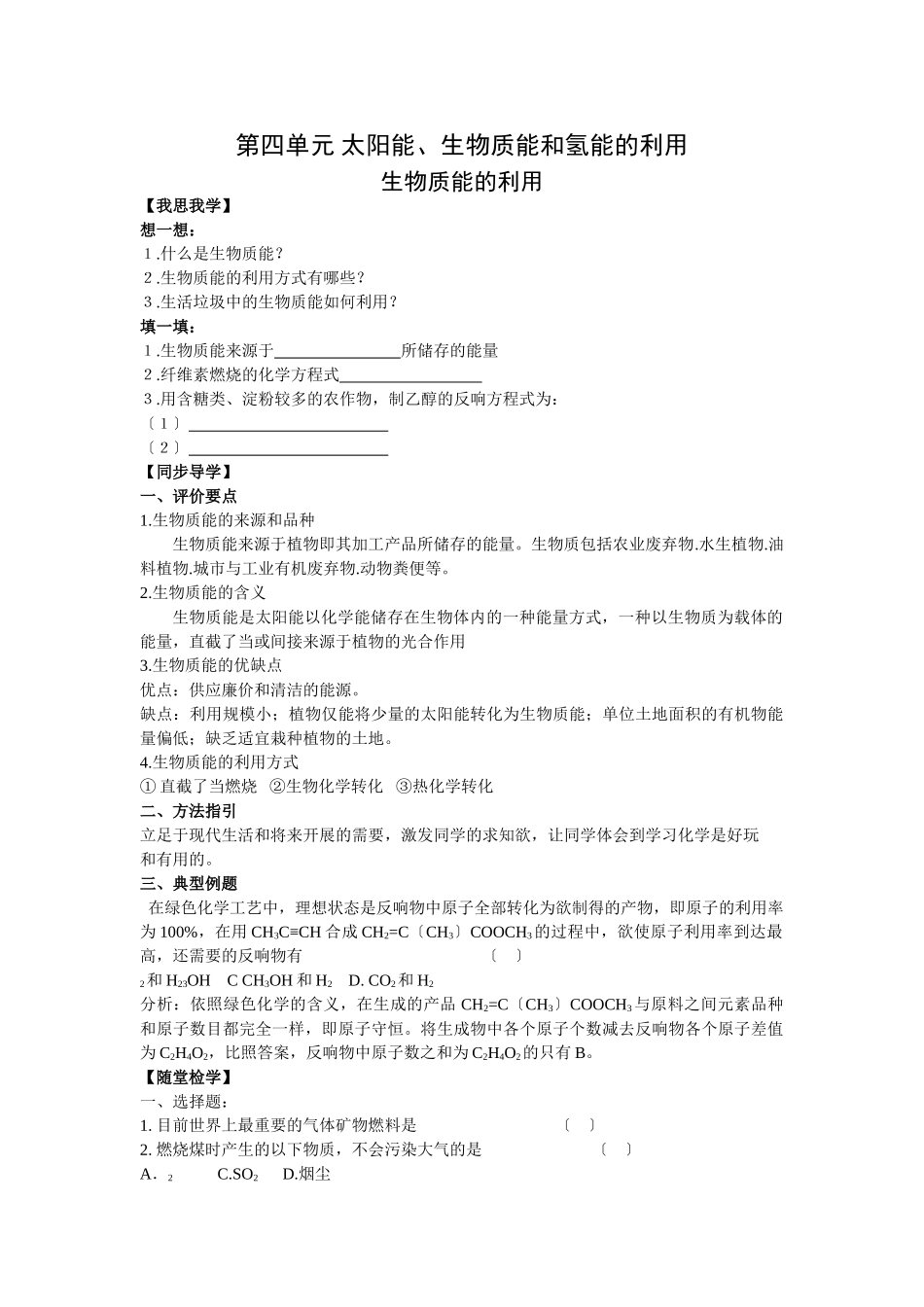 高一化学生物质能的利用测试_第1页