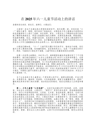 在2025年六一儿童节活动上的讲话