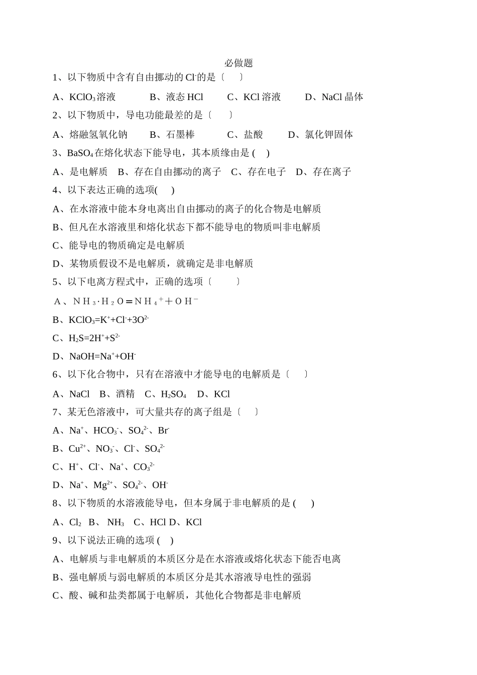 高一化学电解质测试1_第2页