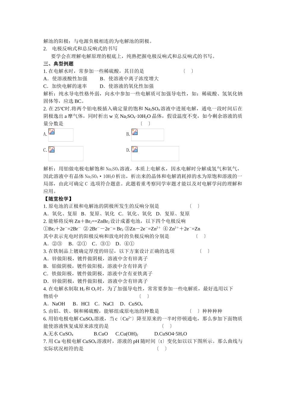 高一化学电能与化学能的转化测试_第2页