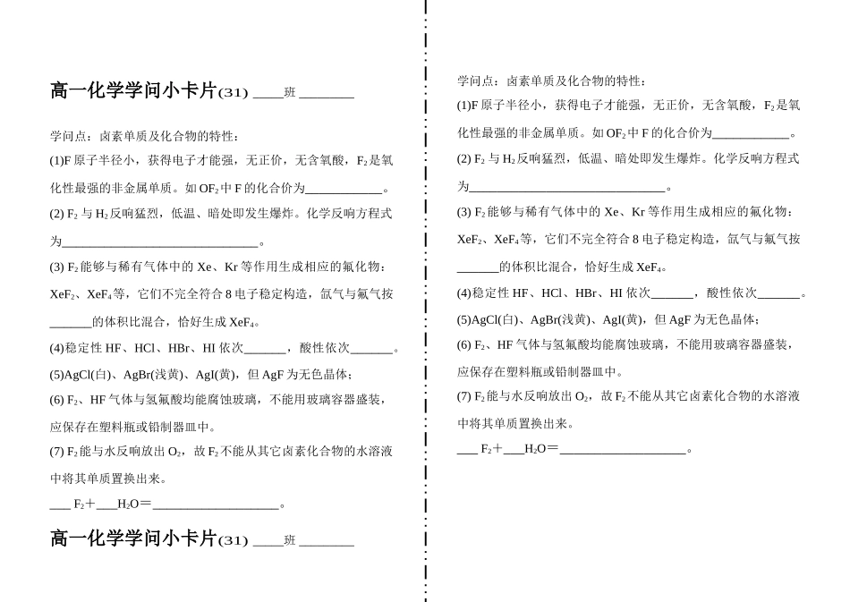 高一化学知识小卡片·卤素单质及化合物的特性_第1页
