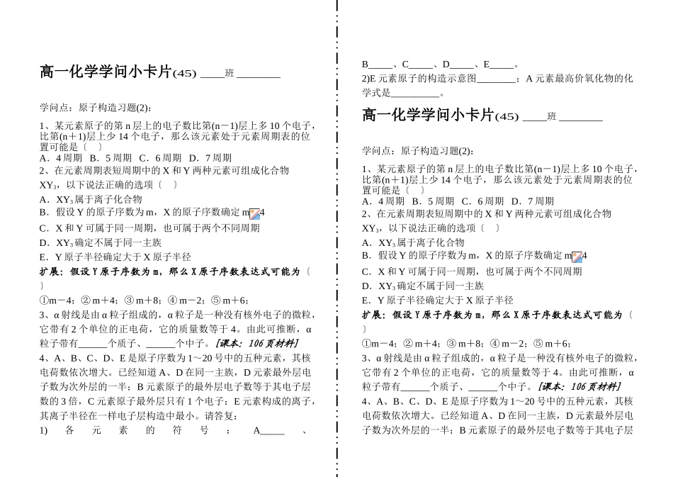 高一化学知识小卡片·原子结构习题_第1页