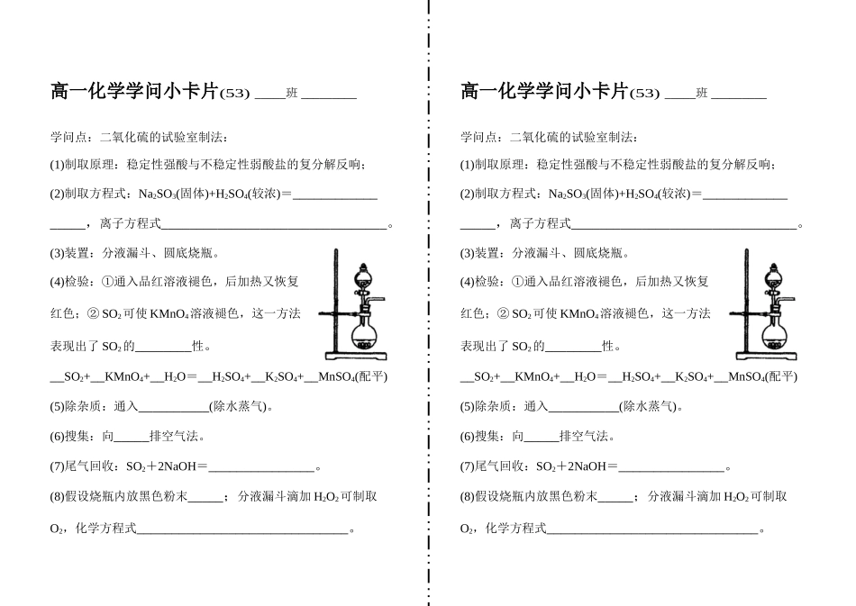 高一化学知识小卡片·二氧化硫的实验室制法_第1页