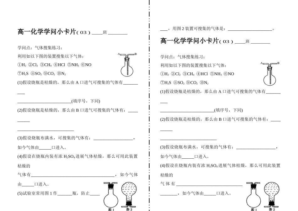 高一化学知识小卡片·气体收集练习_第1页