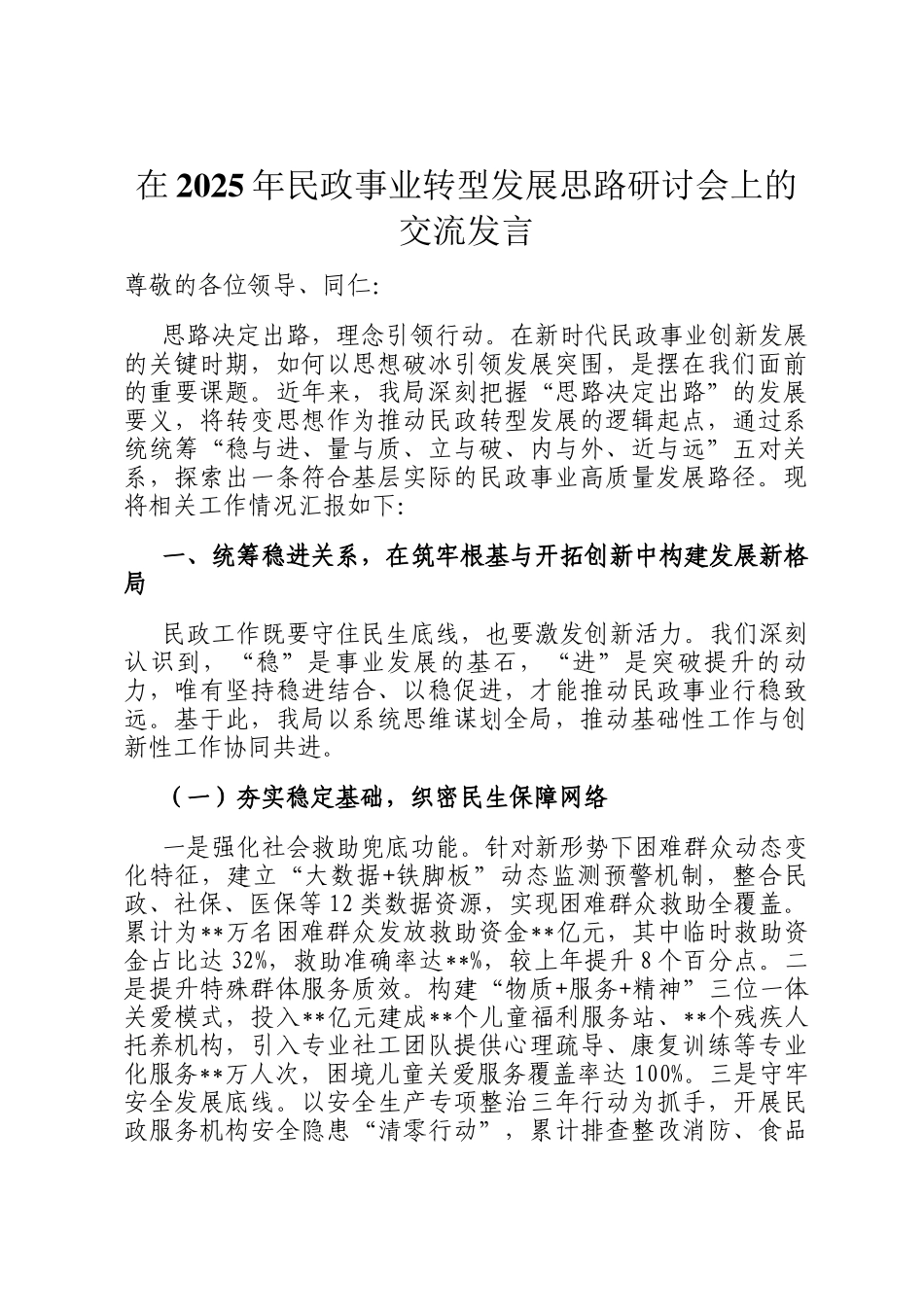 在2025年民政事业转型发展思路研讨会上的交流发言_第1页