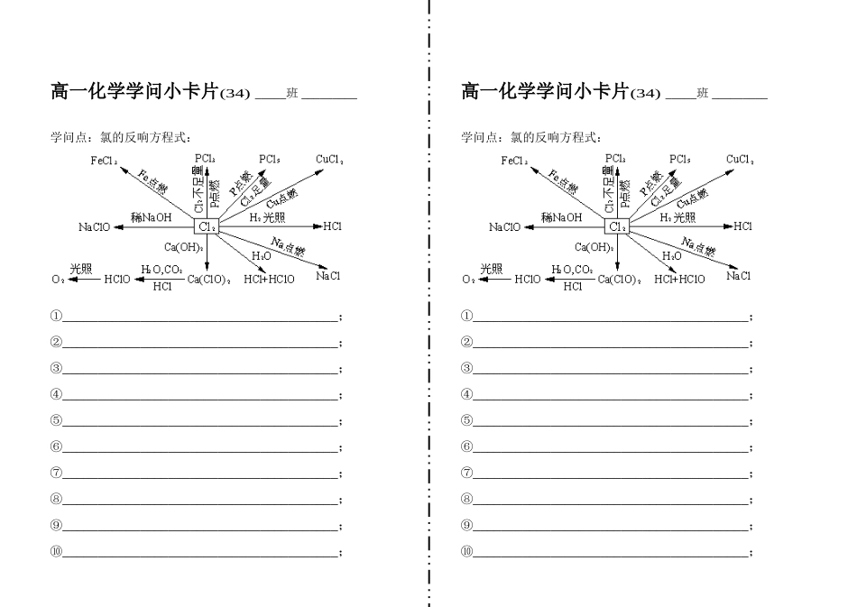 高一化学知识小卡片·氯的反应方程式_第1页