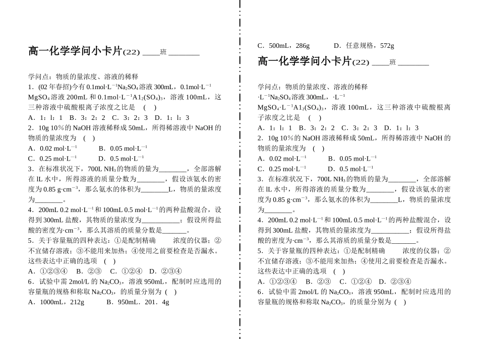 高一化学知识小卡片·物质的量浓度、溶液的稀释_第1页