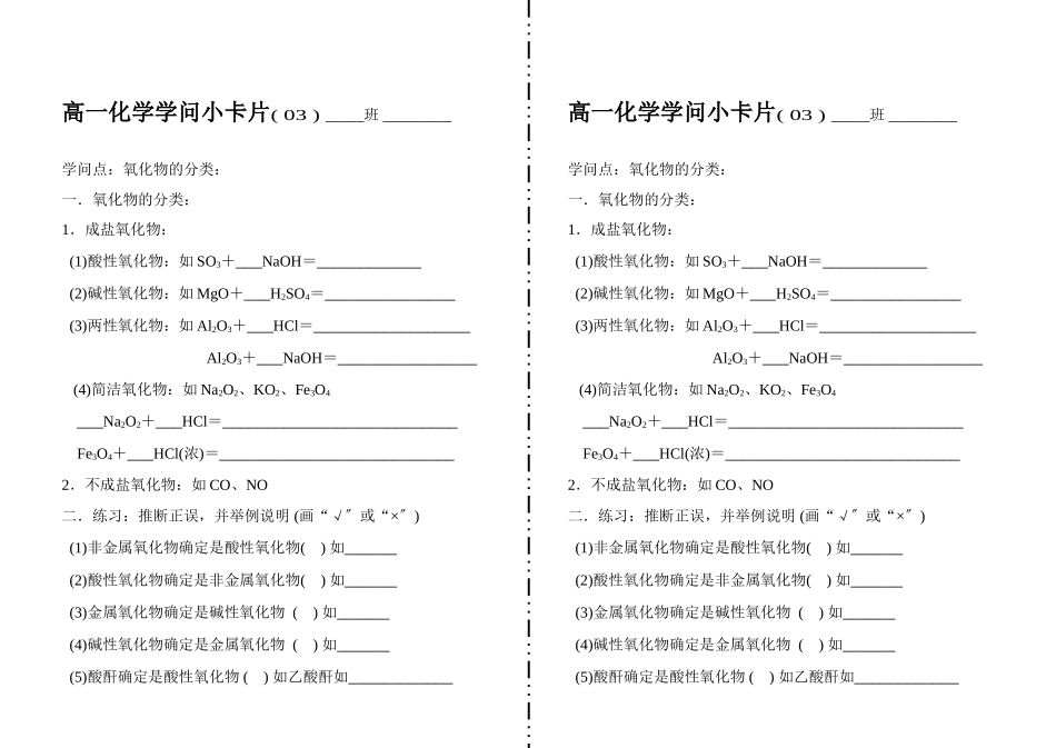 高一化学知识小卡片·氧化物的分类_第1页
