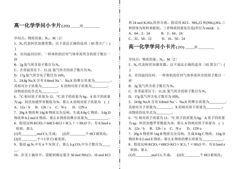 高一化学知识小卡片·物质的量、NA、M_第1页