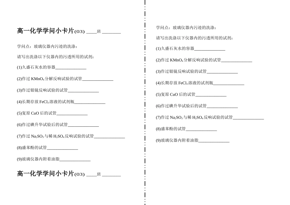 高一化学知识小卡片·玻璃仪器内污迹的洗涤_第1页