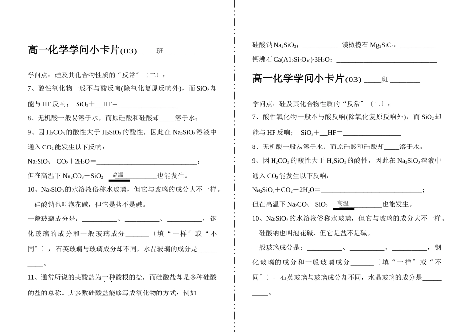 高一化学知识小卡片·硅及其化合物性质的“反常”_第1页