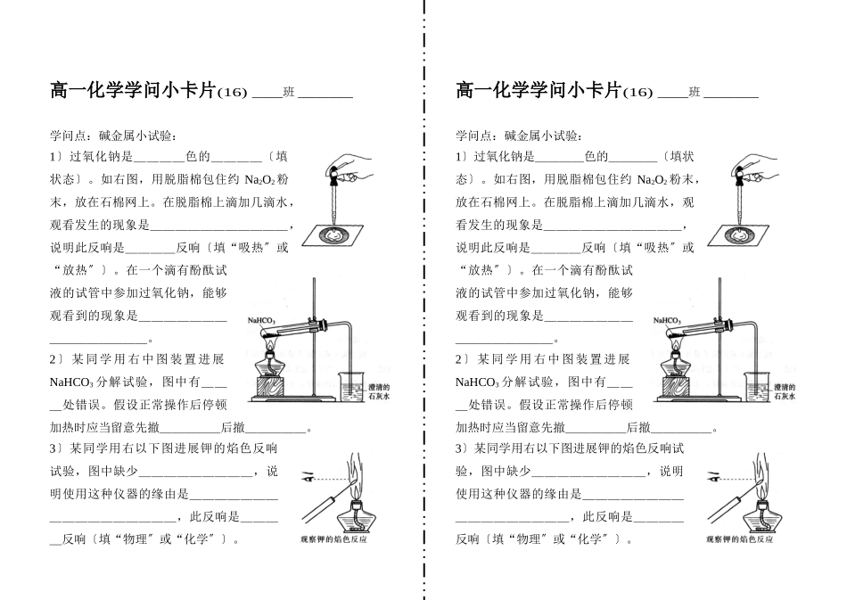 高一化学知识小卡片·碱金属小实验_第1页